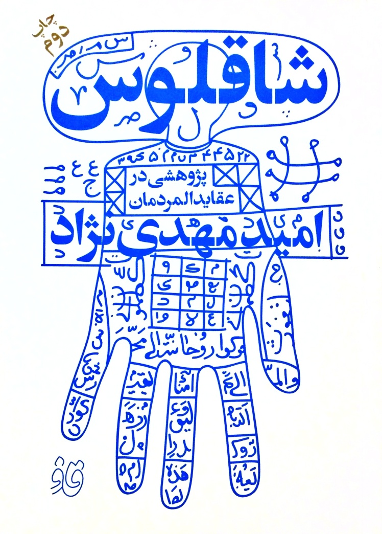 شاقلوس
