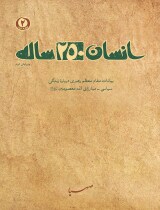 انسان 250 ساله