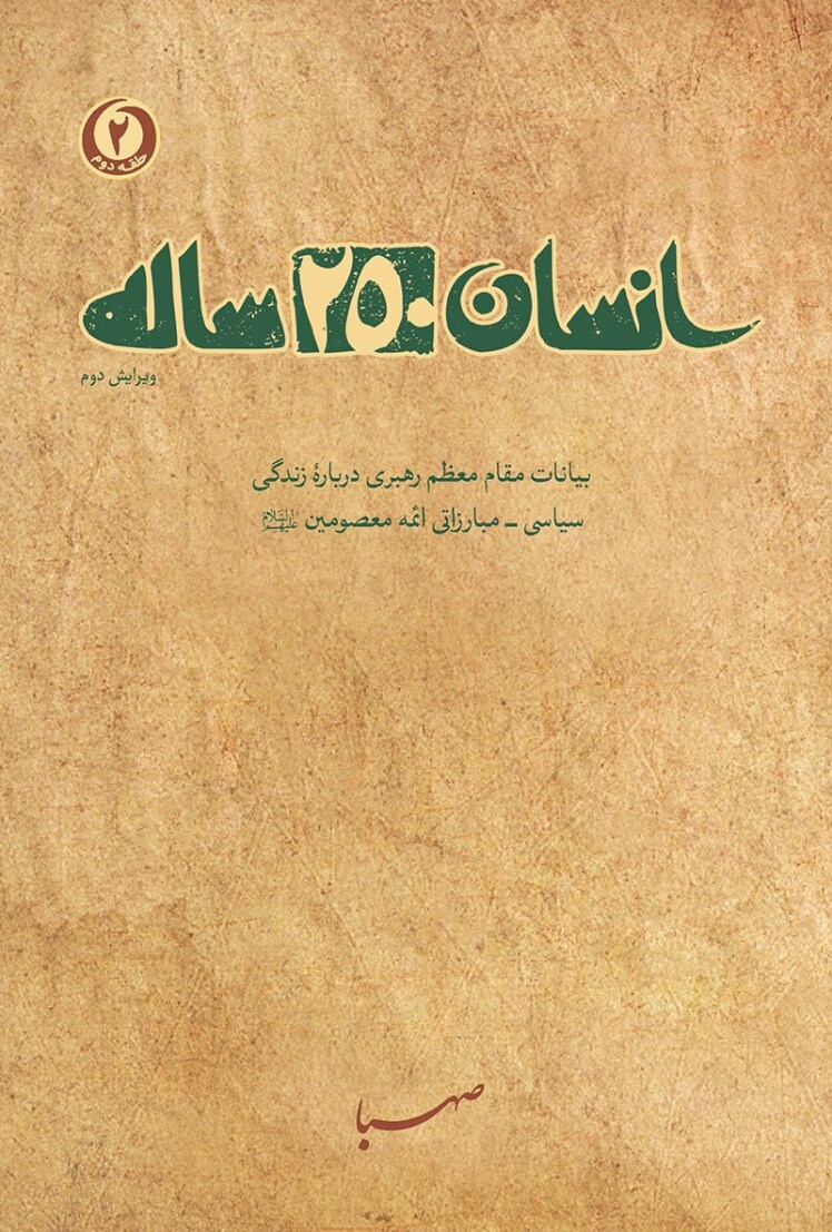 انسان 250 ساله
