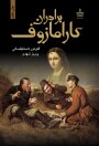 مرور کتاب «برادران کارامازوف»