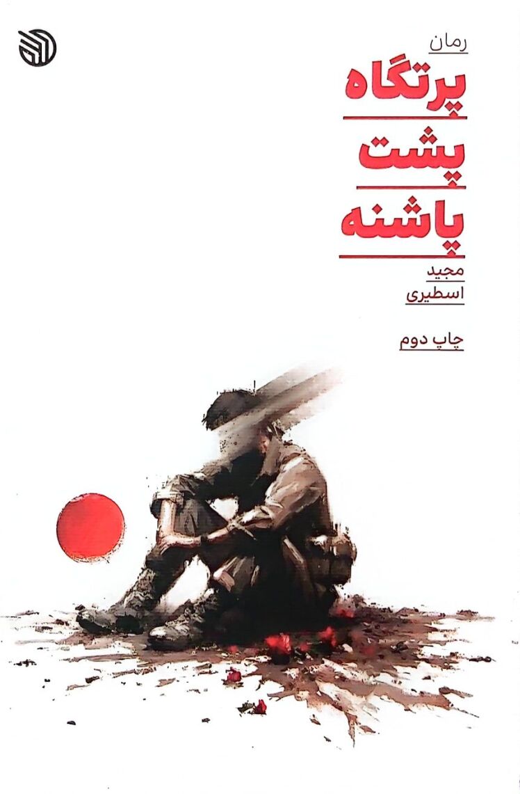 مرور کتاب «پرتگاه پشت پاشنه»