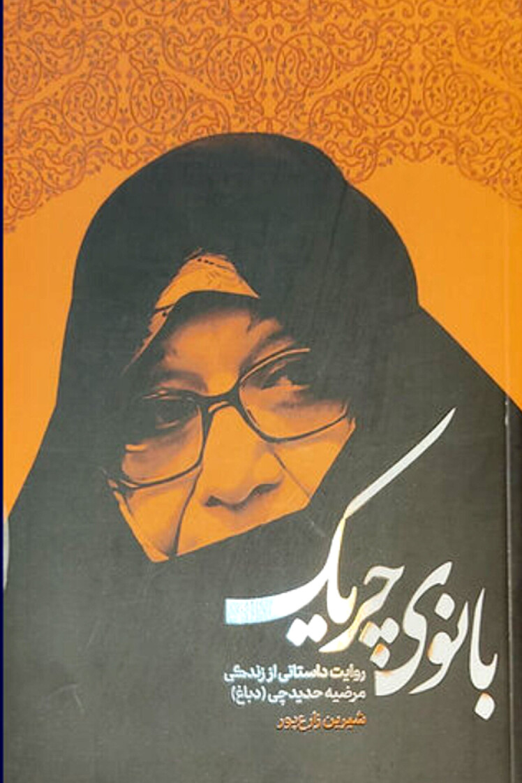 مرور کتاب «بانوی چریک»