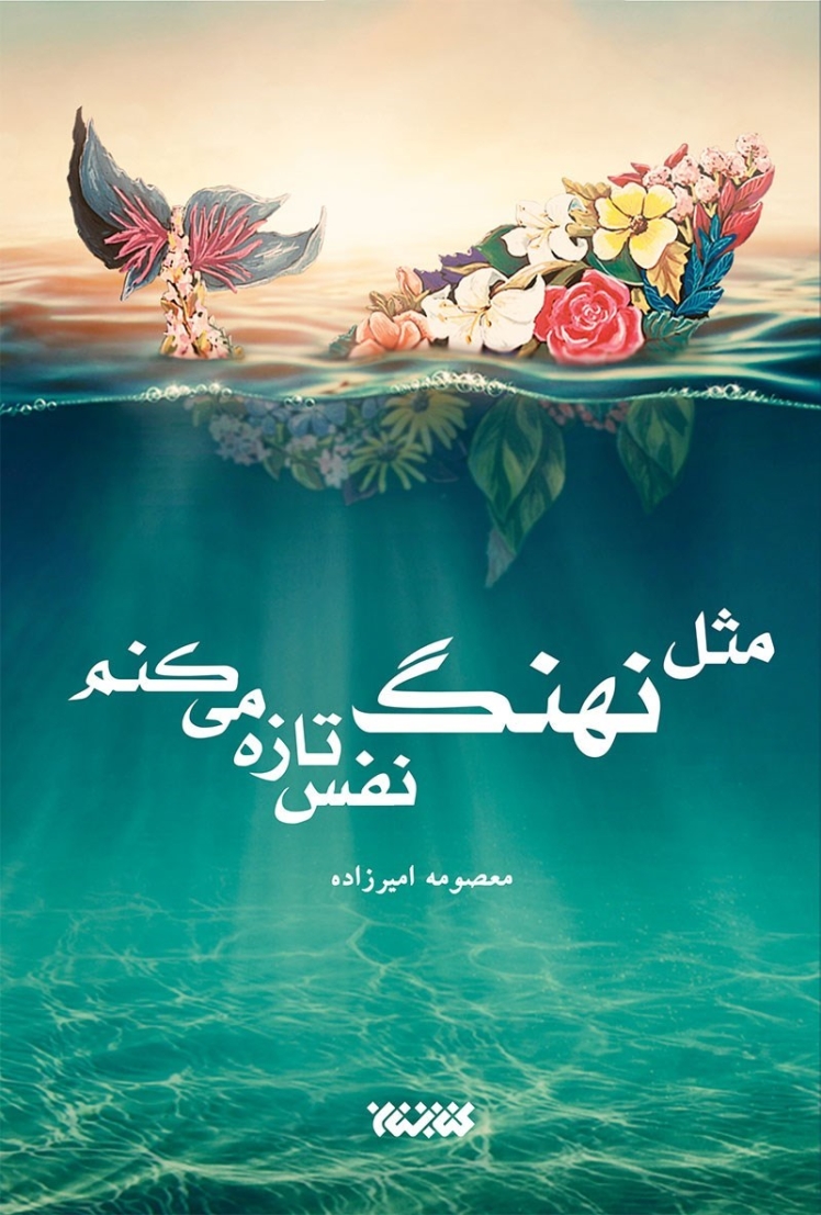 مثل نهنگ نفس تازه میکنم
