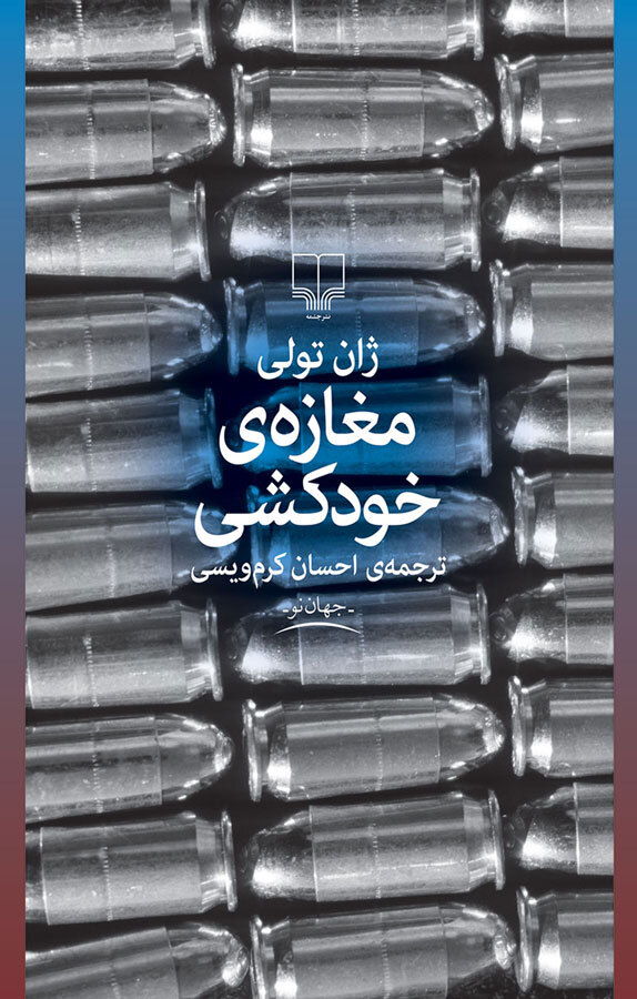 مغازه خودکشی