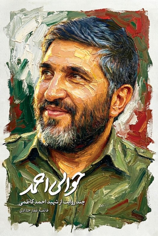 مرور کتاب «حوالی احمد»