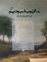مرور کتاب «ما ایوب نبودیم»