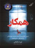 مرور کتاب «همکار»