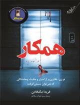 مرور کتاب «همکار»