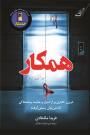مرور کتاب «همکار»