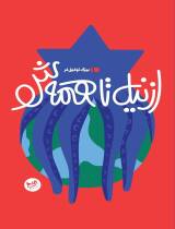مرور کتاب «از نیل تا همه‌ش»