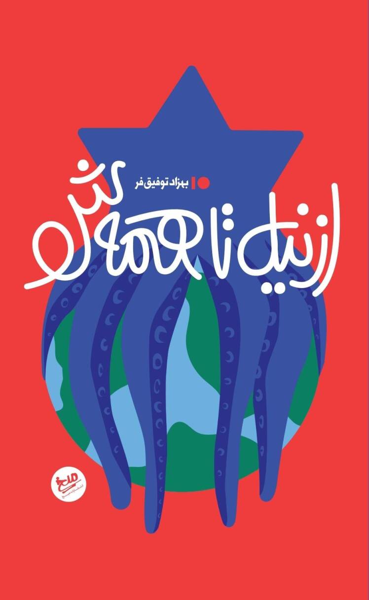 مرور کتاب «از نیل تا همه‌ش»