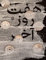 مرور کتاب «هفت روز آخر»