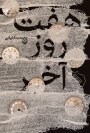 مرور کتاب «هفت روز آخر»