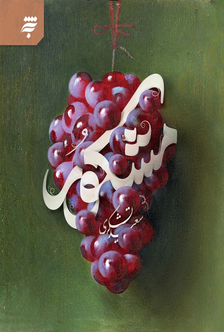 مرور کتاب مشکور