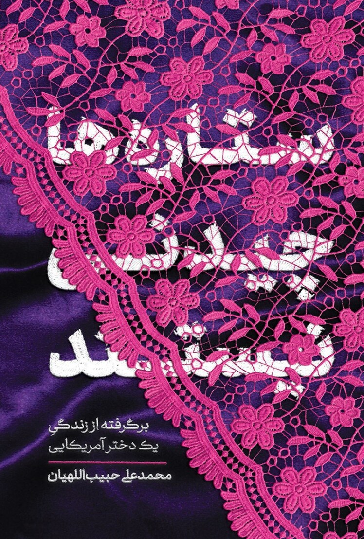 مرور کتاب «ستاره ها چیدنی نیستند»