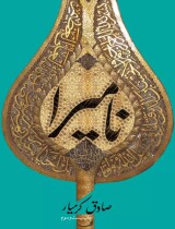 نامیرا