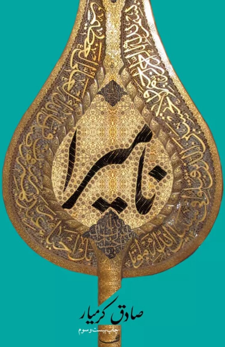 نامیرا