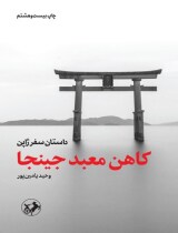 مرور کتاب «کاهن معبد جینجا»