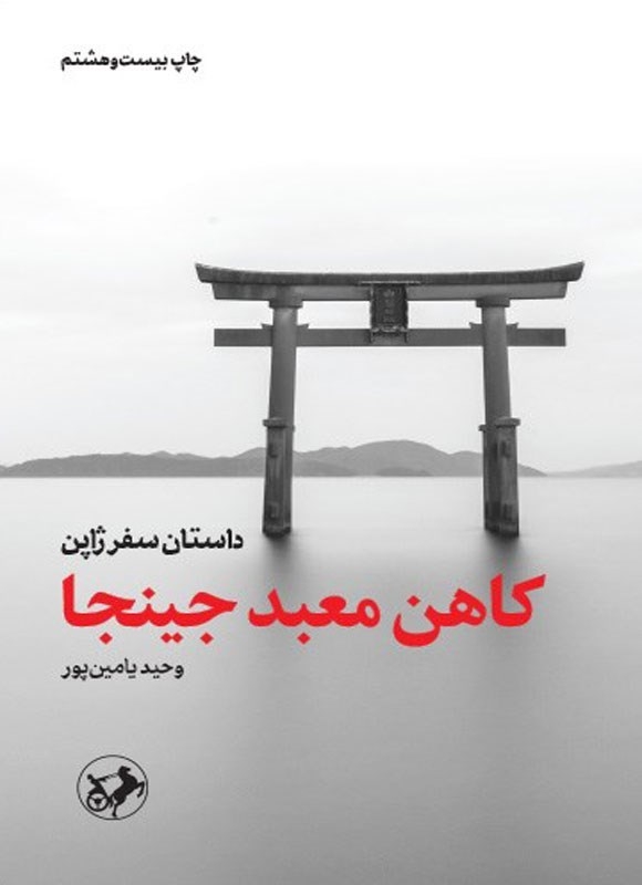 مرور کتاب «کاهن معبد جینجا»