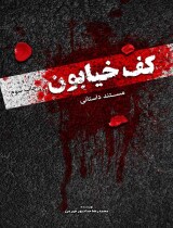 مرور کتاب «کف خیابون 1»