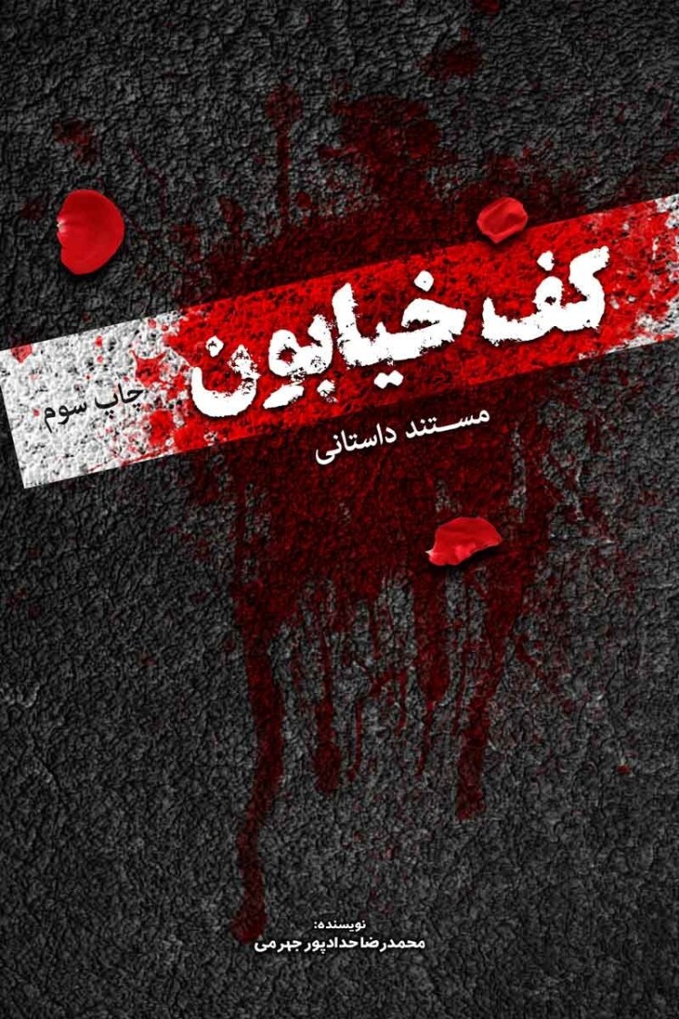 مرور کتاب «کف خیابون 1»