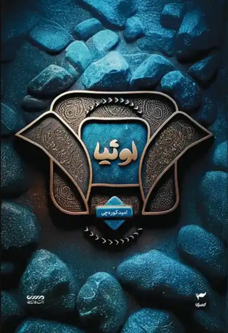مرور کتاب «لوثیا»