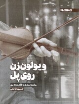 ویولن زن روی پل