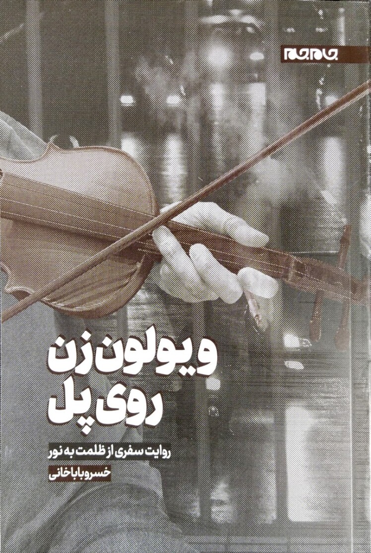 ویولن زن روی پل