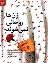 زنها روحانی نمی‌شوند