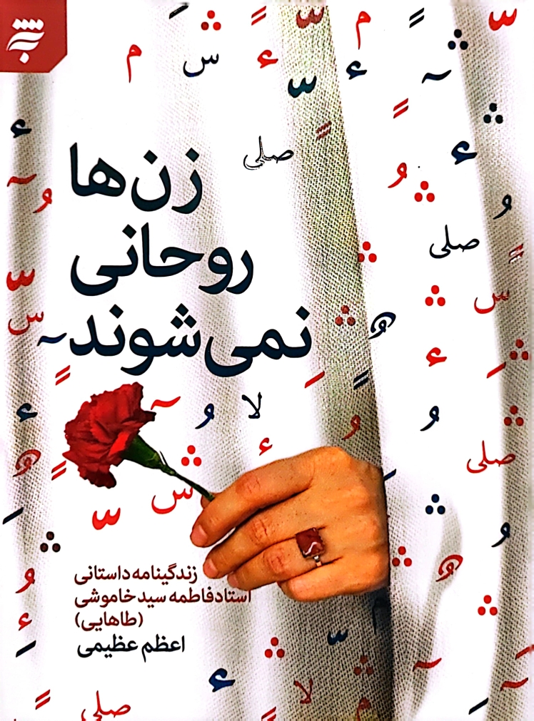 زنها روحانی نمیشوند