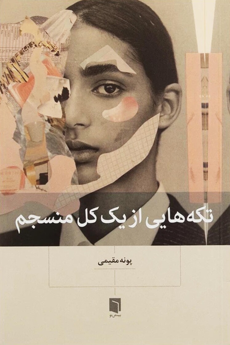 مروری بر کتاب «تکه هایی از یک کل منسجم»