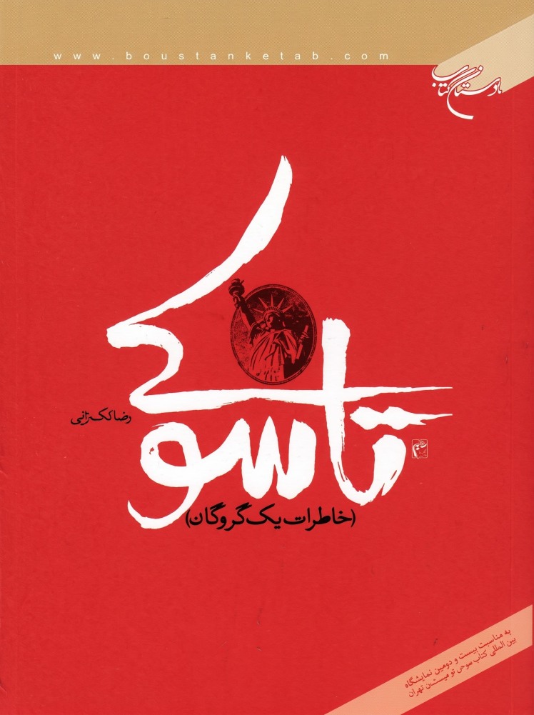 مرور کتاب «تاسوکی خاطرات یک گروگان»