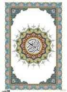 مرور کتاب «قرآن»