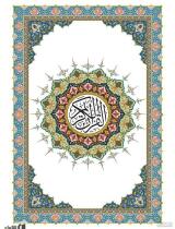 مرور کتاب «قرآن»