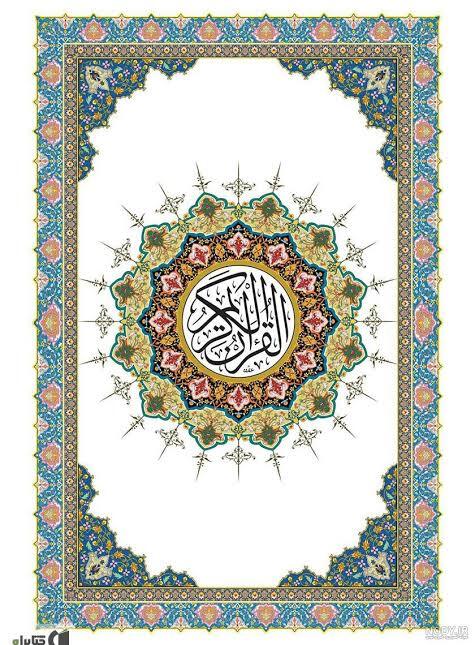 مرور کتاب «قرآن»