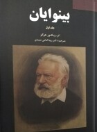 مرور کتاب «بینوایان»