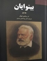 مرور کتاب «بینوایان»