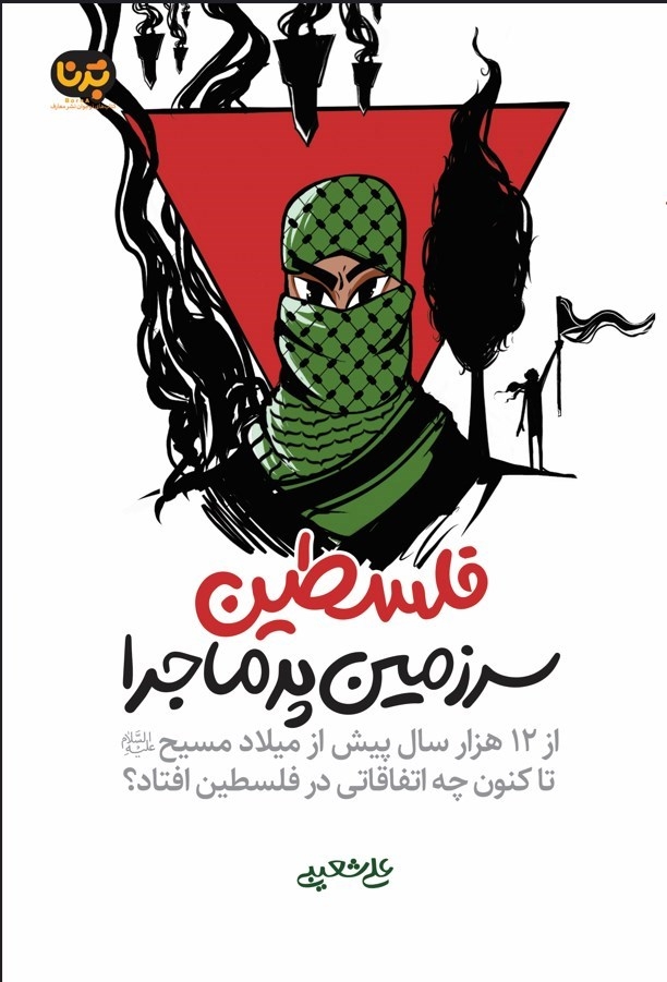فلسطین، سرزمین پر ماجرا