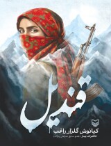 مرور کتاب «قندیل» - زعفرانی