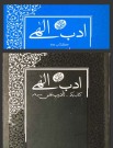 مرور کتاب «ادب الهی (جلد اول و دوم)»