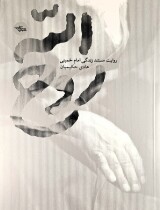 مرور کتاب «روح الله» - مردانی