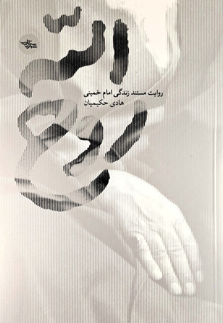 مرور کتاب «روح الله» - مردانی