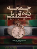 جمعه دوم آوریل