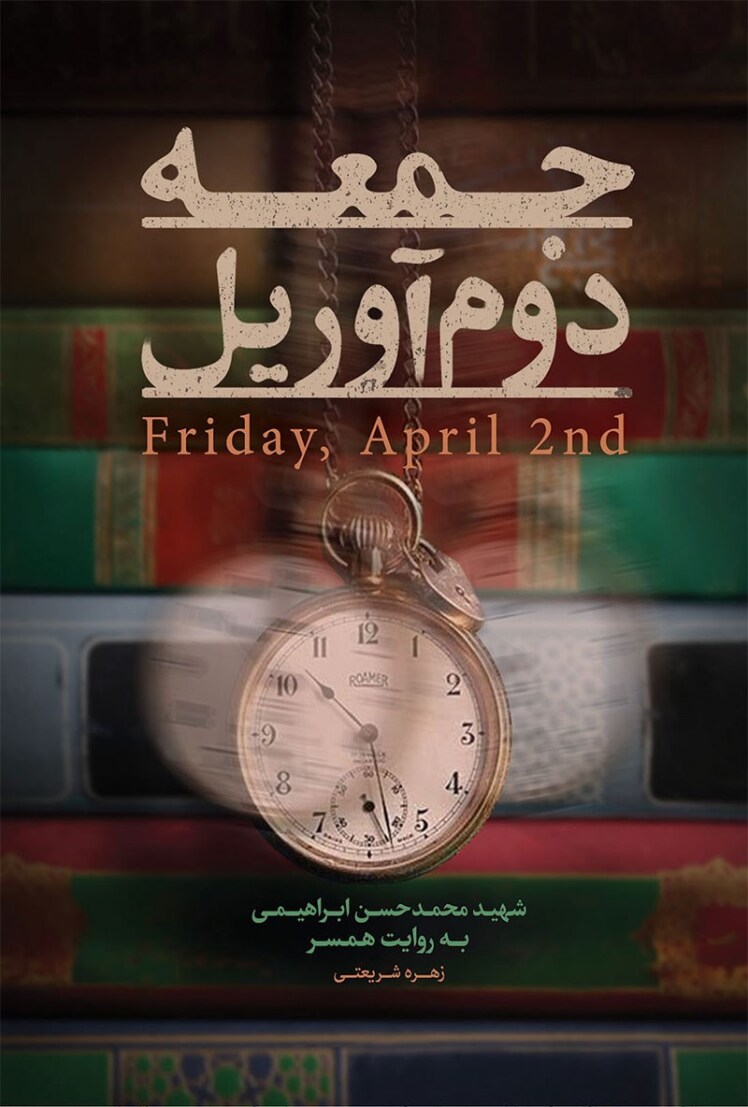 جمعه دوم آوریل