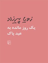 یک روز مانده به عید پاک