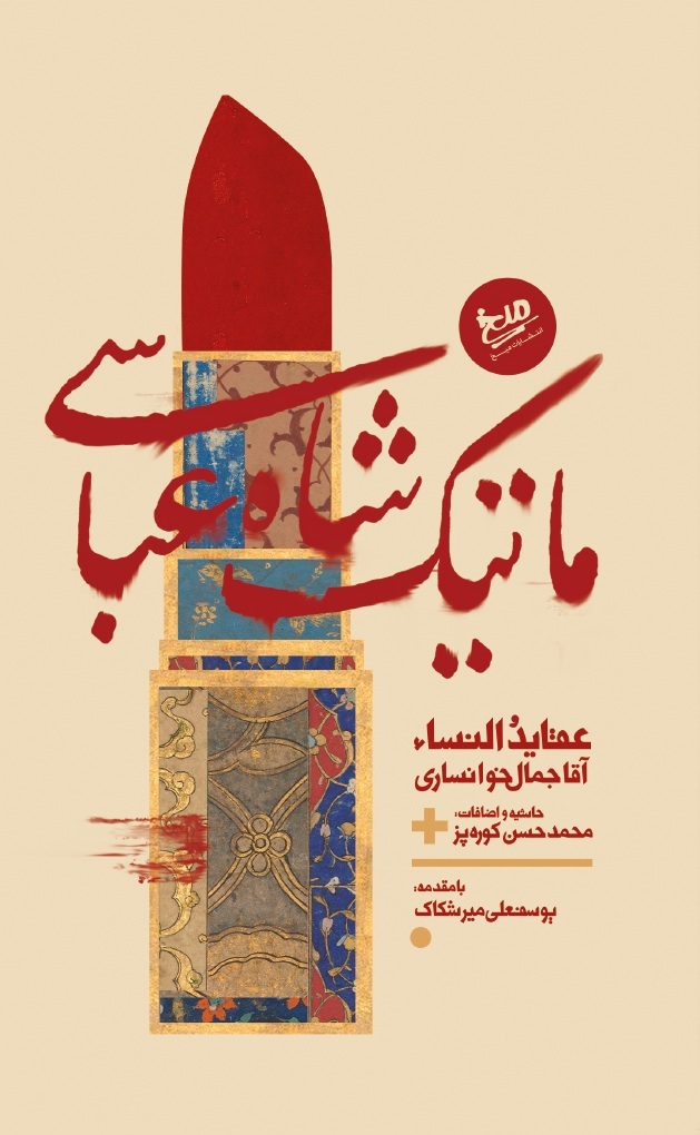 ماتیک شاه عباسی