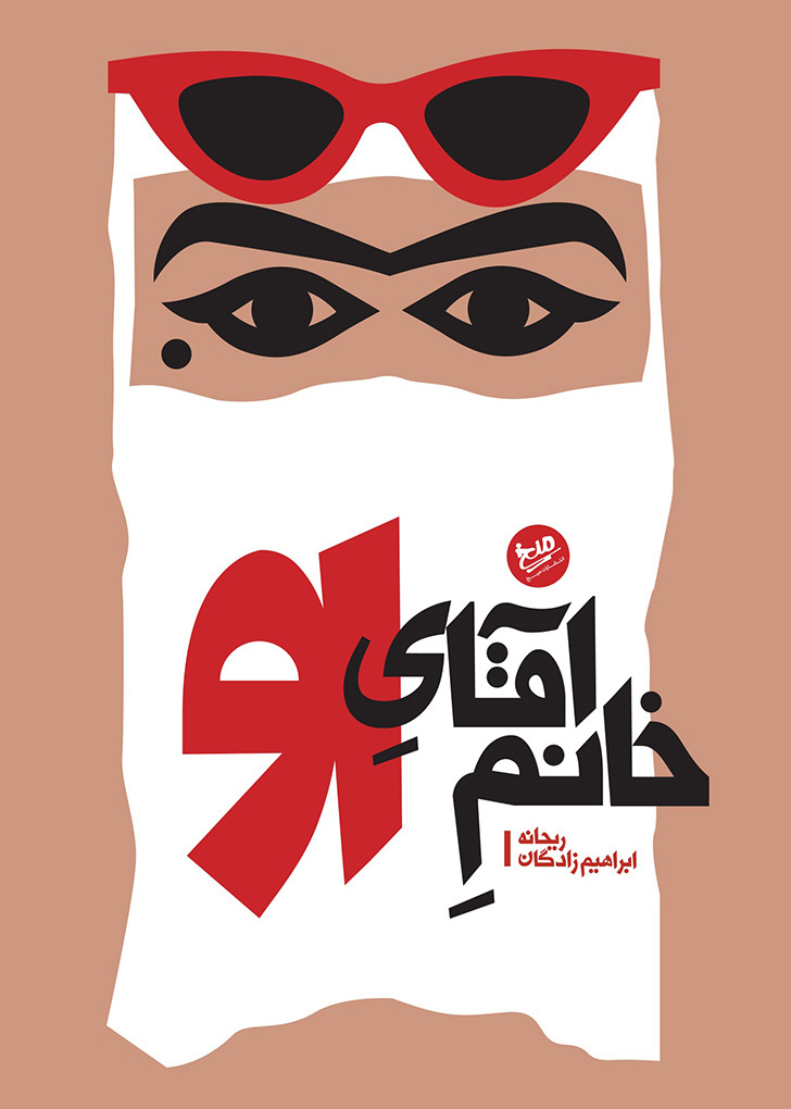 مرور کتاب خانمِ آقای او