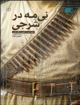 مرور کتاب «نی‌مِه در شرجی»