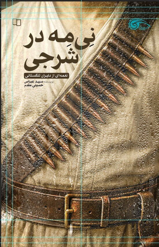 مرور کتاب «نیمِه در شرجی»