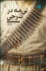 مرور کتاب «نیمِه در شرجی»